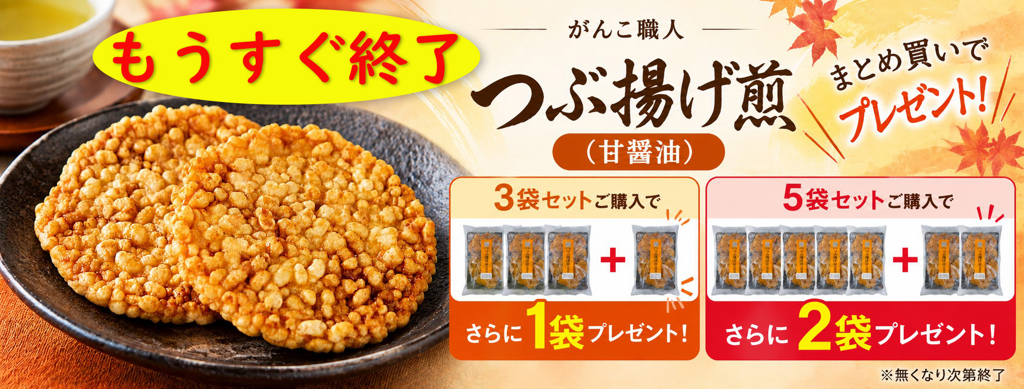 つぶ揚げ煎プレゼント
