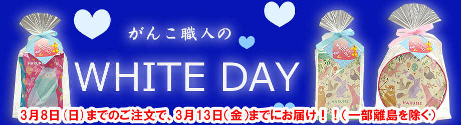 ホワイトデー おかき