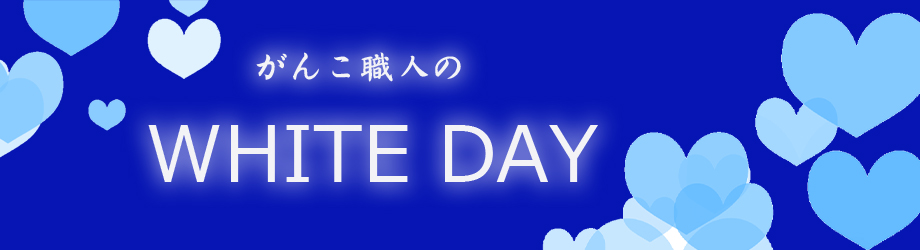 ホワイトデー　おかき