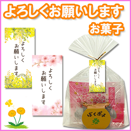 よろしくおねがいします　お菓子