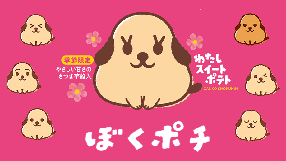 ぼくポチ