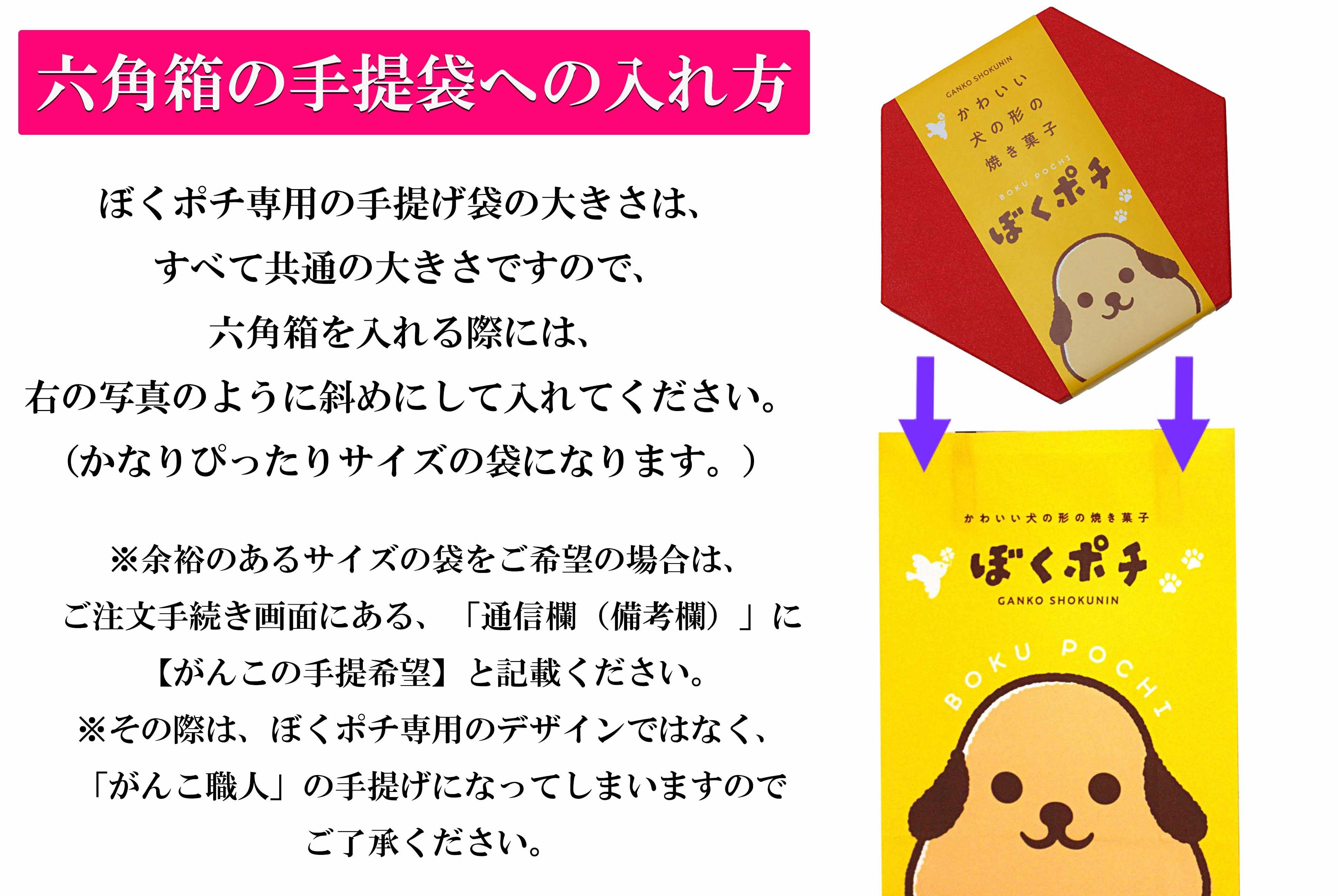 ぼくポチシリーズ8個入 六角箱 （ポチ・くろ・いちご） | がんこ職人