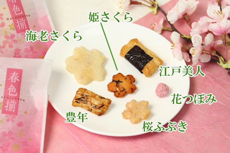 よろしくお願いします お菓子」（おかき 春色揃×2袋 + わたしいちご×1